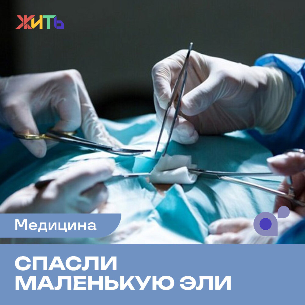 Она родилась с заячьей губой и без нёба. Лет 20 назад девочка бы навсегда осталась такой, и ребятишки в школе бы её дразнили, но врачи избавили от такого будущего👇 
Эли первые недели своей жизни из-за патологии не могла нормально есть: её кормили только в вертикальном полжении через зонд, временная платина усложняла процесс кормления тем, что её нужно было постоянно промывать. Но всё зависело от времени.

Когда Эли исполнилось полгода, ей сделали первую операцию по сшиванию носогубной складки. Нёбо девочке реконструировали уже в возрасте одного года. А совсем недавно сделали нос.

Сейчас она прекрасно себя чувствует и развивается наравне с другими детьми😌🙏
