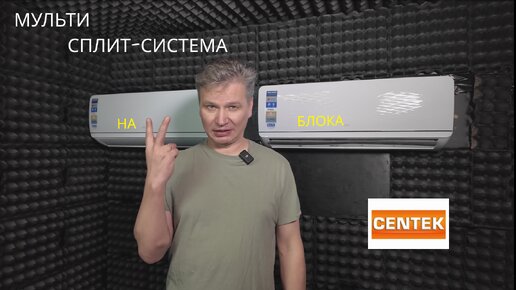 Обзор мульти сплит-системы CENTEK серии AIR, все про особенности и монтаж