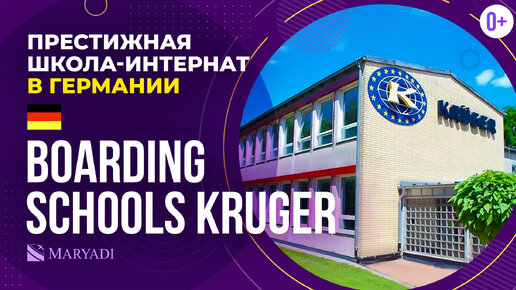 Школа интернат Германии Boarding schools Kruger / Учёба в Германии / Германское образование