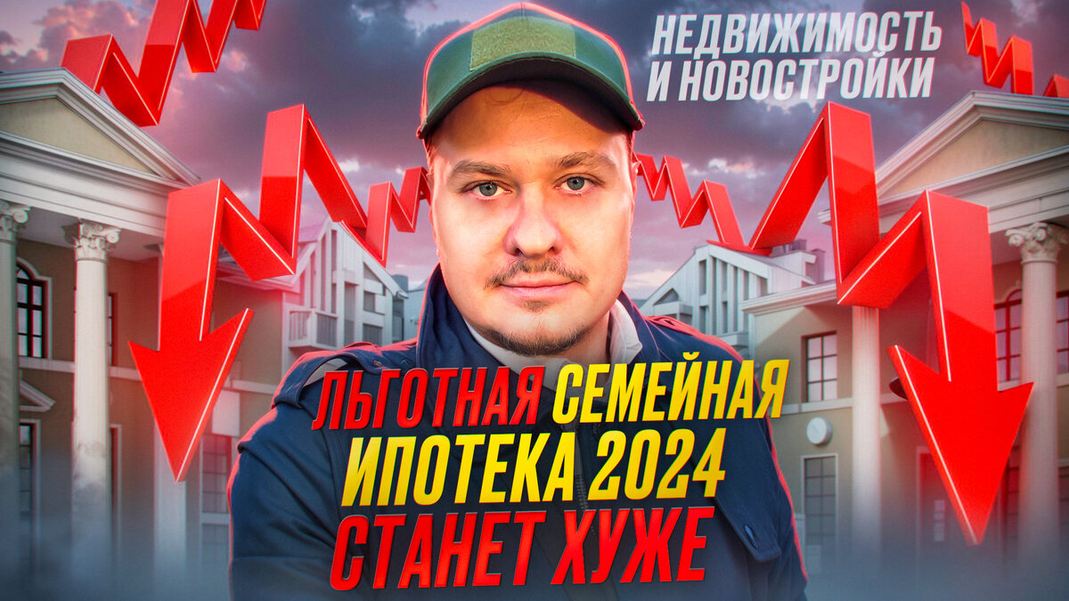 Льготная Семейная Ипотека 2024 Станет Хуже | Леонид Белик Pro Недвижимость  и Новостройки СПб | Дзен