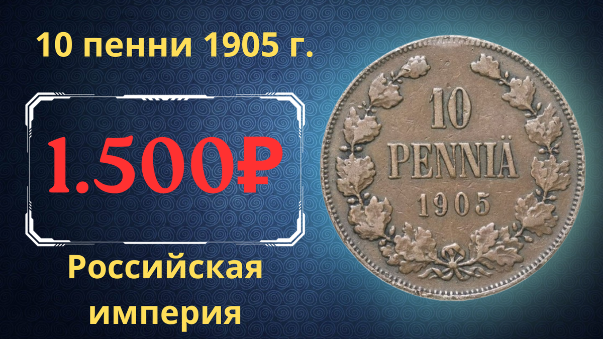 Монета 10 пенни 1905 года.