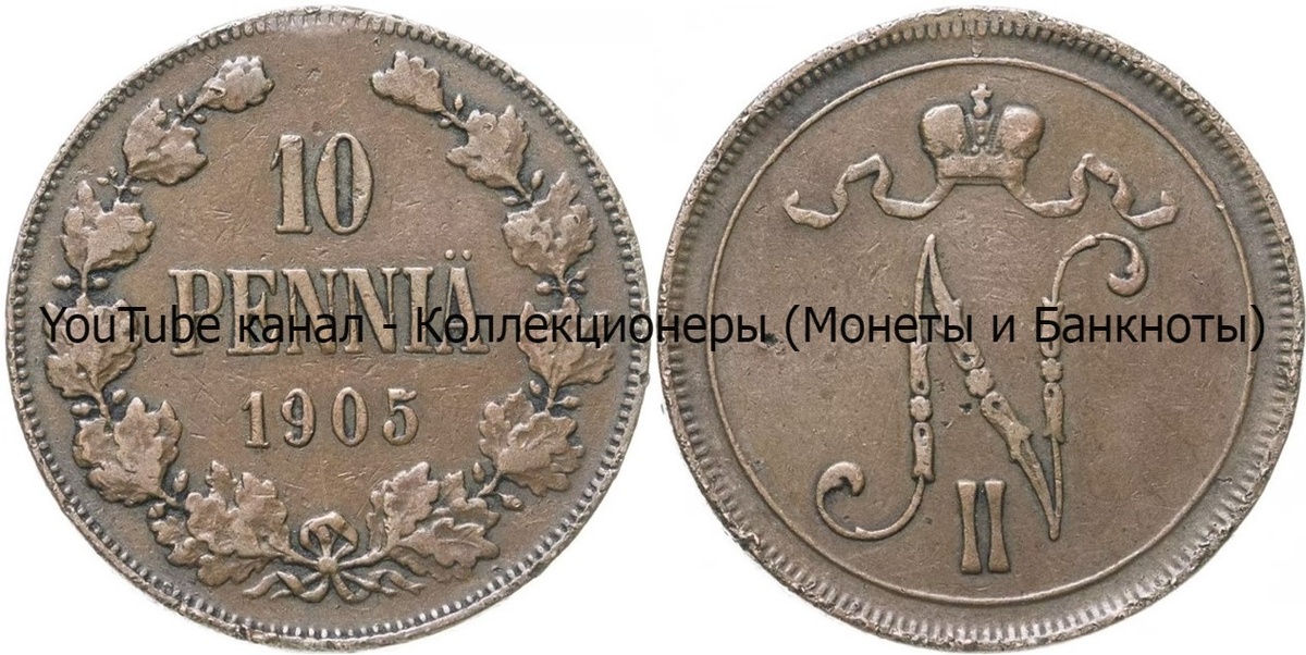 Монета 10 пенни 1905 года.