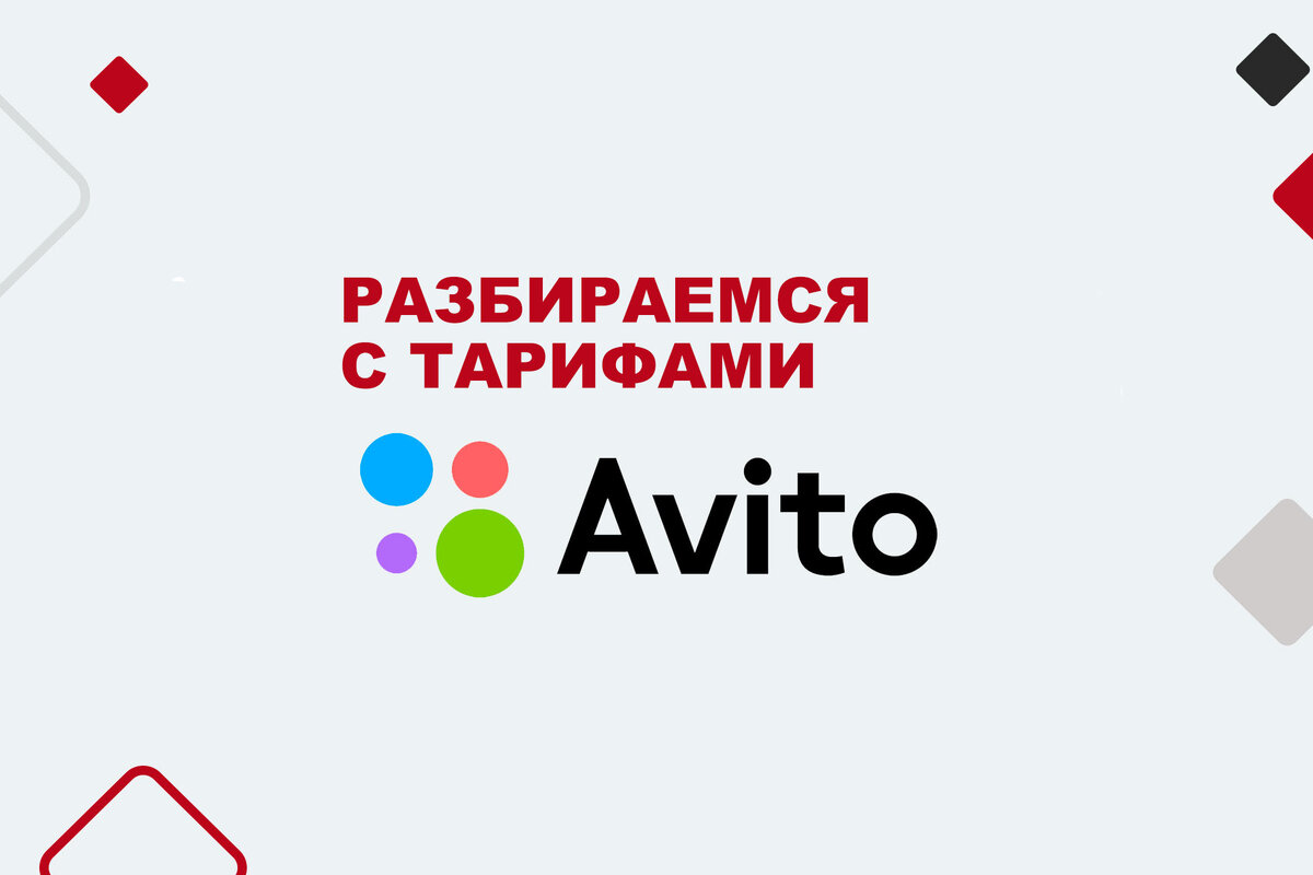 Путаница с тарифами Авито - распутываемся! | Блог авитолога AviLife.  Обучение и продвижение. | Дзен