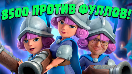 🔫 Три Мушкетера Унижают 15 Фуллов в Clash Royale