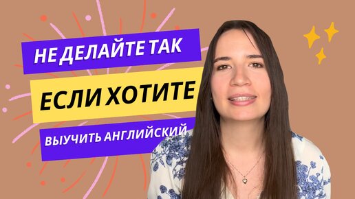 Что я не стала бы делать для изучения языка, как репетитор английского и лингвист