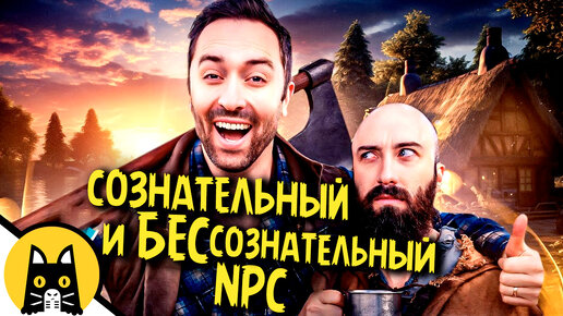 下载视频: Светская беседа двух NPC / Epic NPC Man на русском (озвучка BadVo1ce)