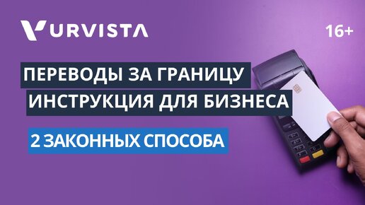 Как бизнесу осуществить перевод за границу? | 2 ЛЕГАЛЬНЫХ способа