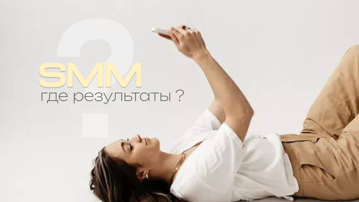Результаты SMM-специалиста 