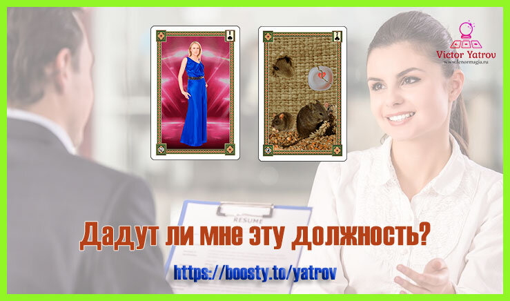 Карты Ленорман Женщина+Мыши при вопросе о работе 