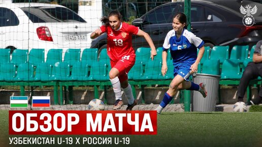 Обзор матча Узбекистан U-19 – Россия U-19 I Товарищеский матч женских молодёжных сборных