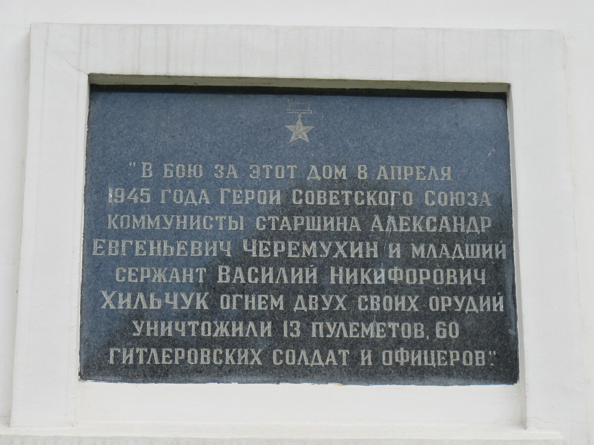 Мемориальная доска памяти старшины А.Черёмухина и мл.сержанта В.Хильчука на фасаде административного здания Калининградского зоопарка / фото: архив зоопарка.