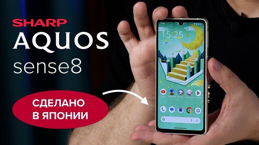 Made in Japan! Настоящий ЯПОНСКИЙ смартфон Sharp Aquos Sense 8 / ОБЗОР