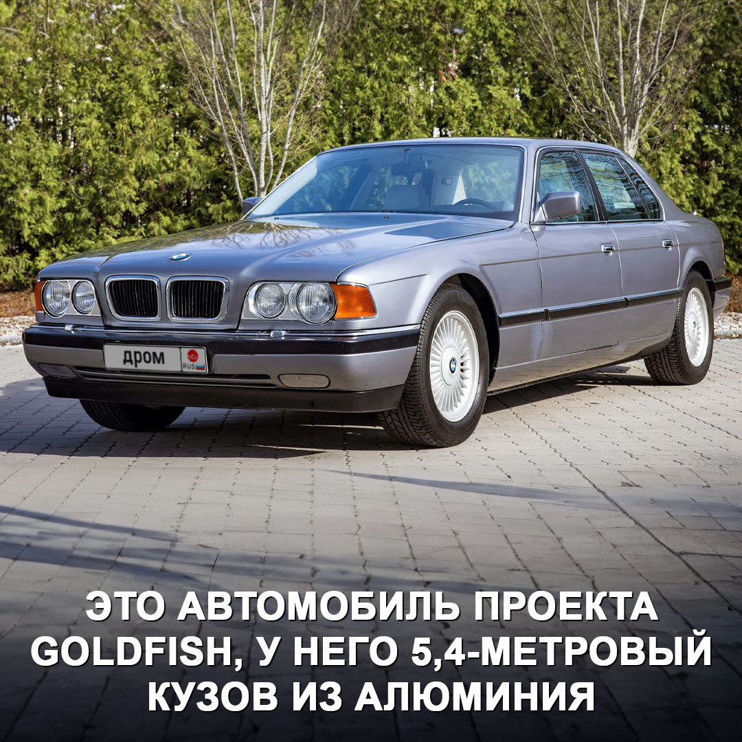 BMW раскрыли свой полумифический седан 1990 года — это 5,4-метровый BMW  750iL Goldfish с V16 😎 | Дром | Дзен