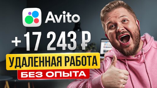 Как Зарабатывать +117.000₽ на АВИТО? Лёгкая удаленная работа в Интернете без опыта! Авитолог Онлайн