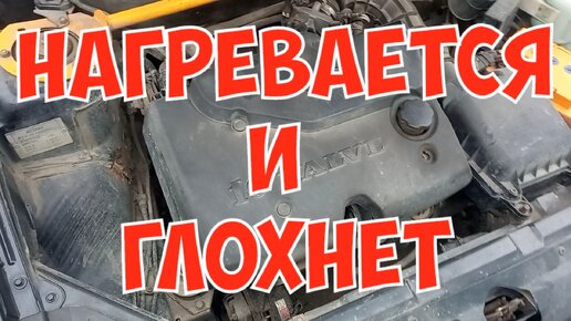 Машина нагревается и глохнет