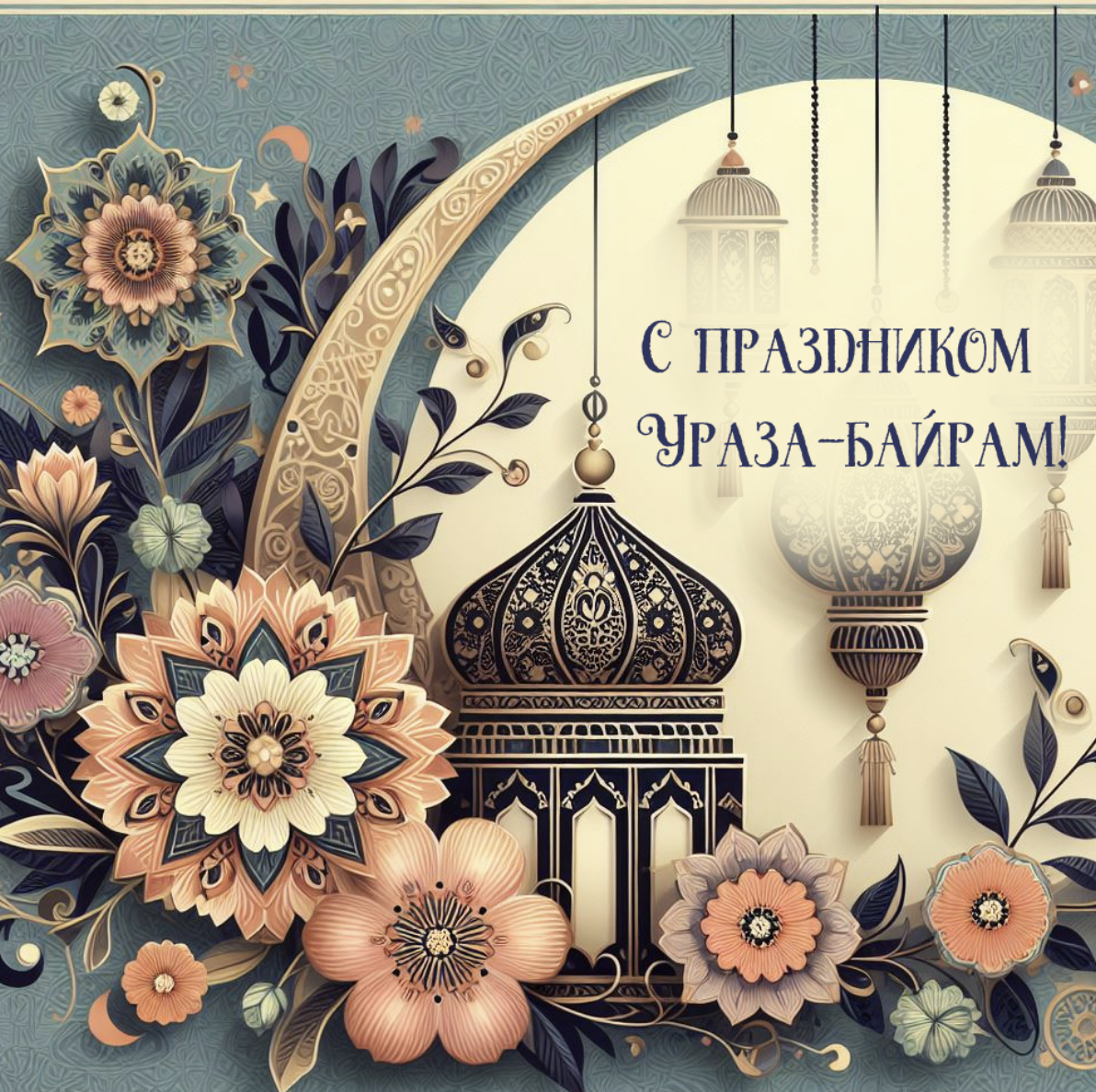 Мусульманский ураза байрам 2025