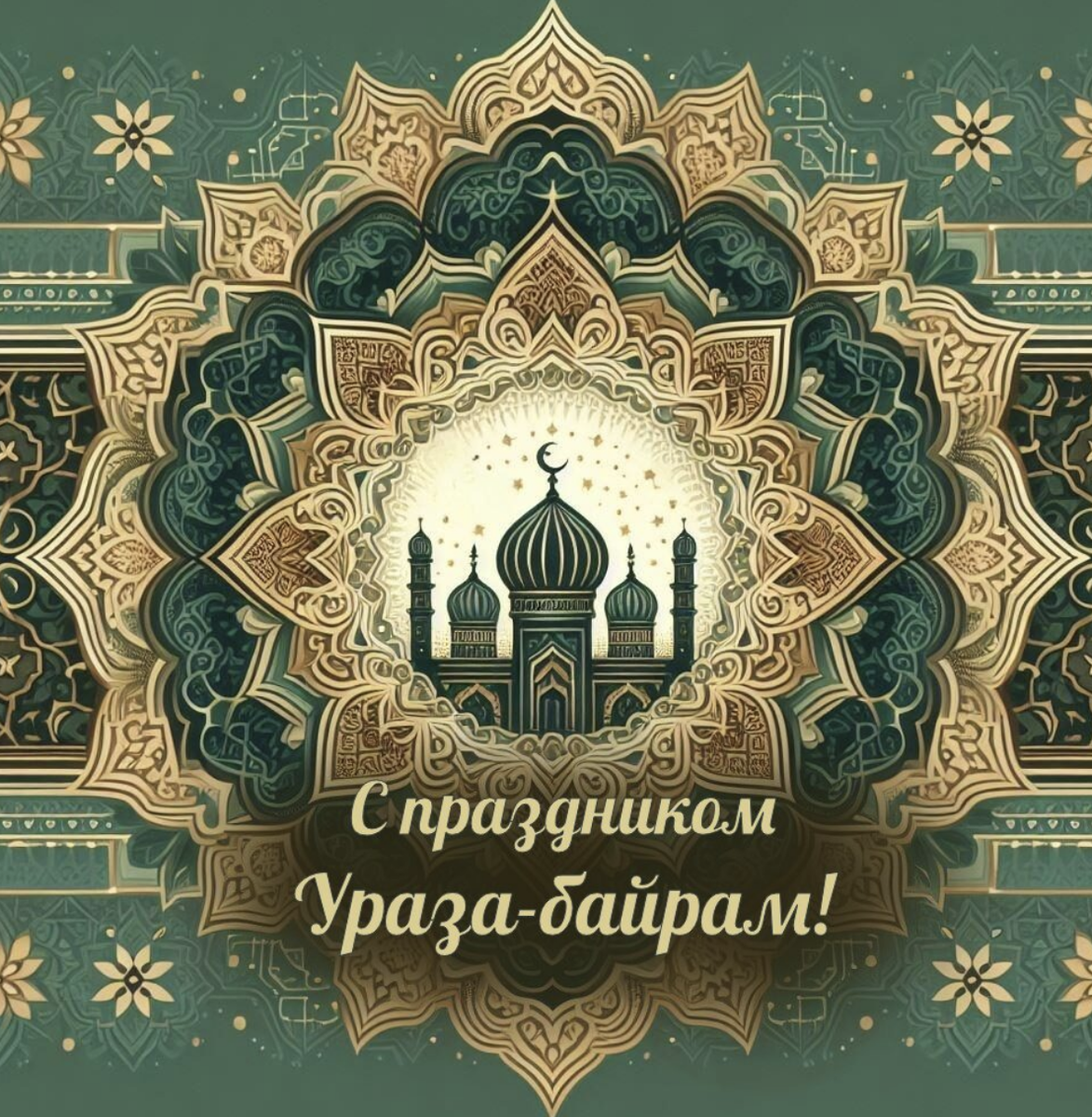 Открытки с праздником ураза байрам