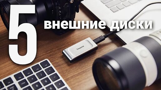 5 Лучших внешних жестких дисков HDD и SSD в 2024