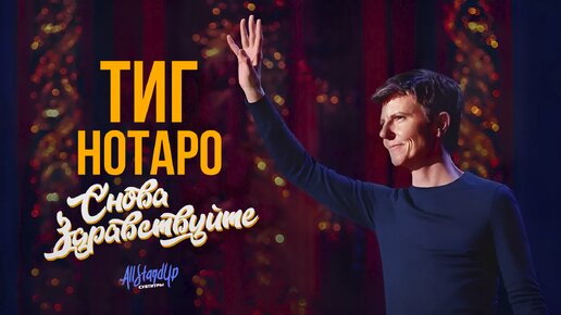 Тиг Нотаро: Снова здравствуй (2024) [AllStandUp | Субтитры]