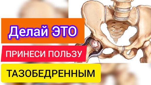 Спасите Ваши Тазобедренные суставы. Это упражнение поможет!