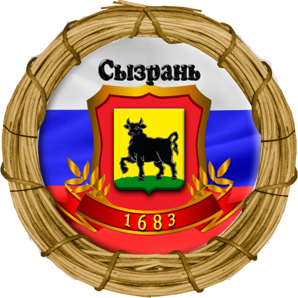 Сызранский кремль-  единственный кремль на территории Самарской области. С него началось строительство города Сызрань (1683г).