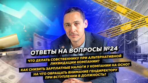 Ответы на вопросы 24: Альтернативная ликвидация ООО / Снижение зарплатных налогов