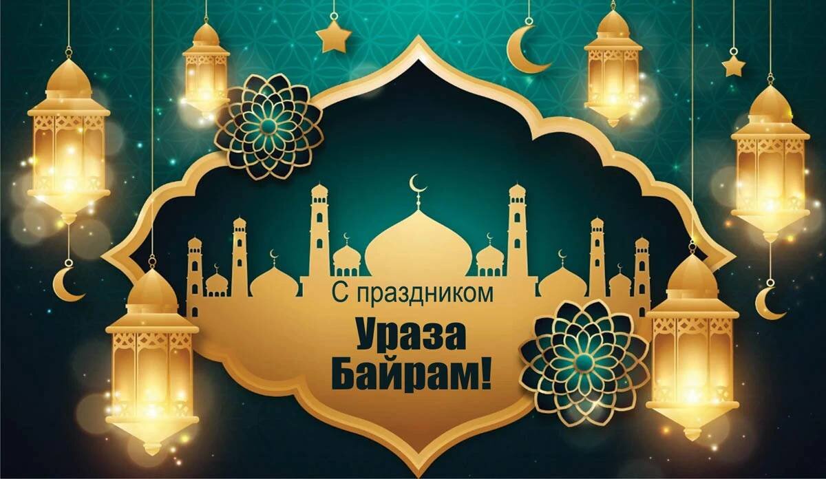 Сегодня у мусульман большой праздник!!!! 