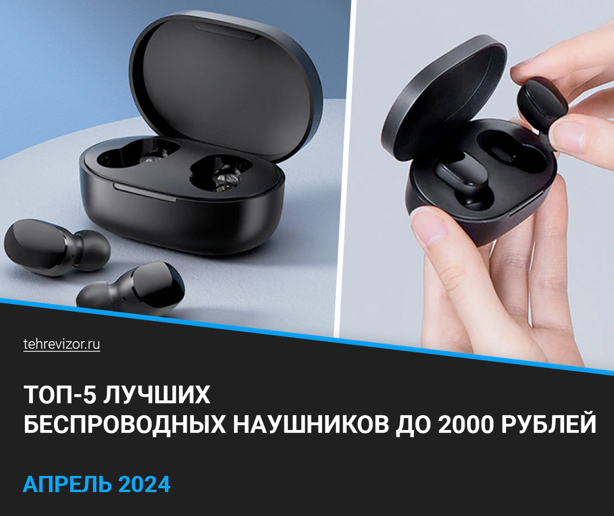 ТОП–5 лучших беспроводных наушников до 2000 рублей 2024 года: рейтинг  недорогих, но качественных | техРевизор - рейтинги и обзоры лучшего | Дзен