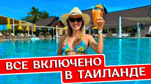 Всё включено в Таиланде, Пхукет: отдых в Club Med Phuket - обзор отеля, пляж Ката, Таиланд 2024