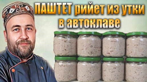 ПАШТЕТ рийет из утки в автоклаве. Вкуснейшая намазка на хлеб Французская шаркутерия в банке