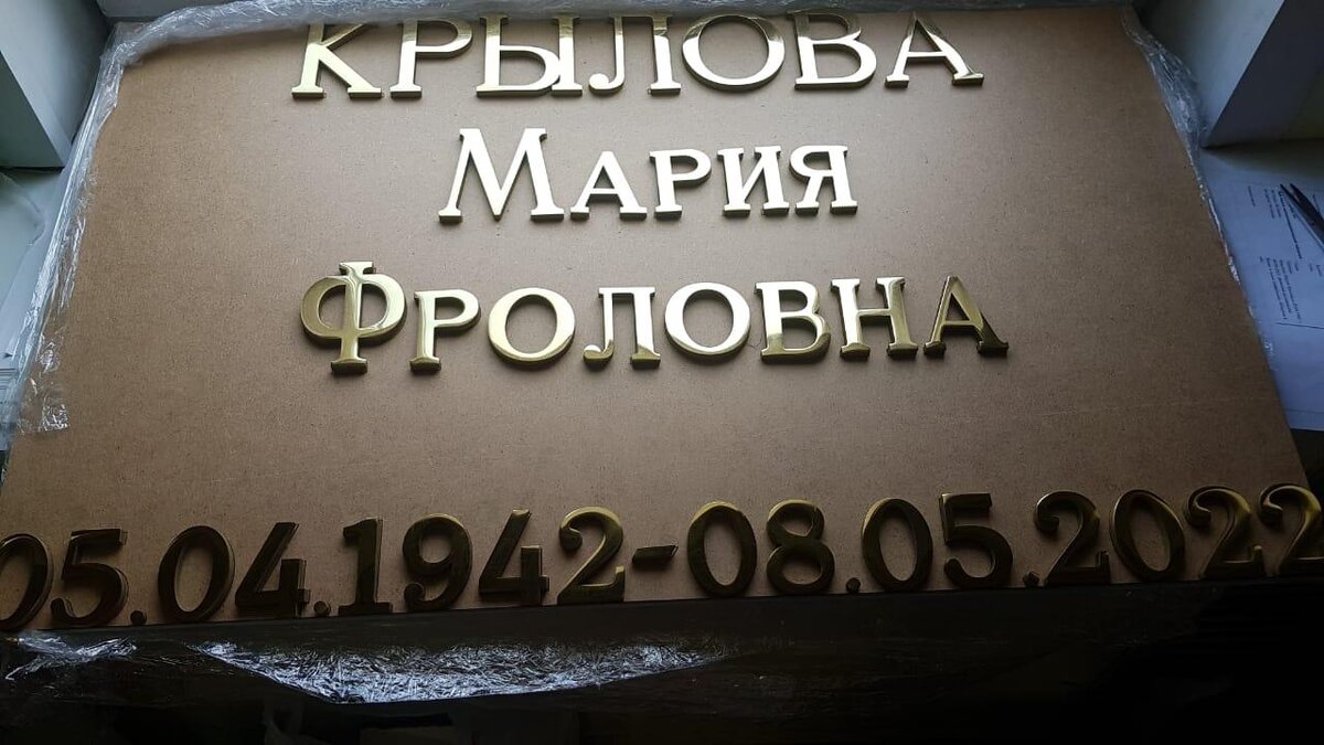 Буквы для памятника из нержавеющей стали с покрытием нитридом титана.