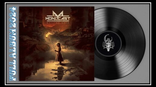 MONOCAST - Детства край (2024) (Modern Metal)