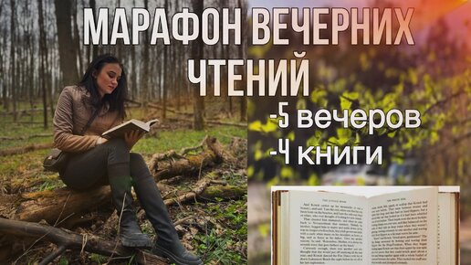 Марафон вечерних чтений✨📖Что будет, если выделить 3 часа на чтение?ПОЛЮБИЛА ЭТИ КНИГИ