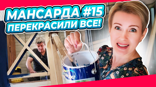 БЛИЗОК ФИНАЛ | КРАСИМ и ПЕРЕКРАШИВАЕМ | ПЕРЕДЕЛКА | МАНСАРДА | ДАЧА | ВЫПУСК № 15