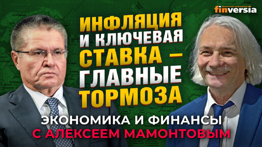 Экономика России: инфляция, ставка ЦБ, военные расходы, налоги. Алексей Улюкаев - Алексей Мамонтов