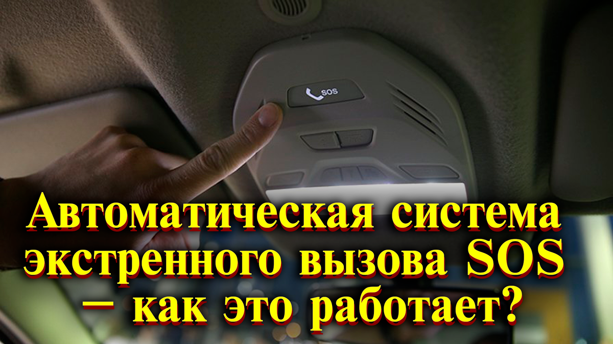 Автоматическая система экстренного вызова eCall