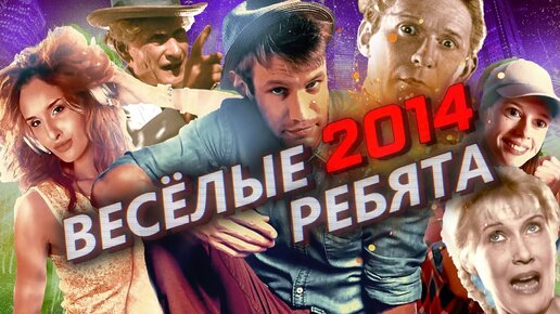 [Треш Обзор] ВЕСЁЛЫЕ РЕБЯТА 2014 - Худший российский ремейк!