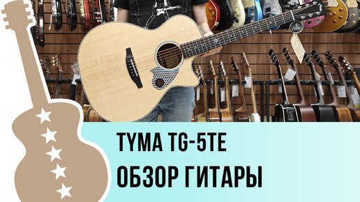 Tyma TG-5TE - обзор гитары