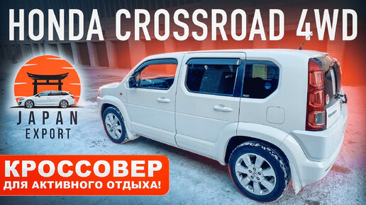 Honda Crossroad 4WD - недорогой кроссовер для активного отдыха.