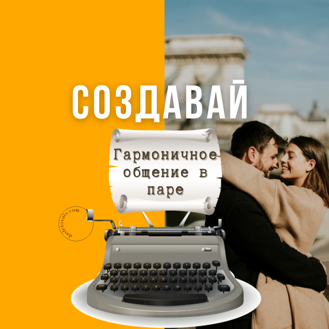 В семейной системе очень важна прародительская система. Не зря говорят, что это корни. Вспомните, как в детстве общались родители. Сравните, с тем, какой общение в семье сейчас. 