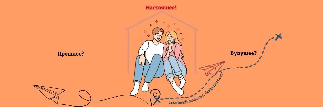 Прошлое и будущее - это то, о чем часто говорят, забывая про настоящее. 