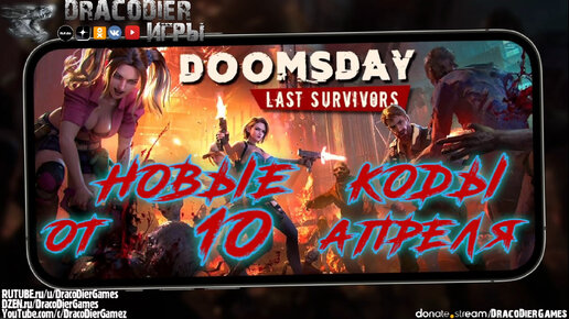 Doomsday - Last Survivors ► Новый подарочный код от 10 апреля