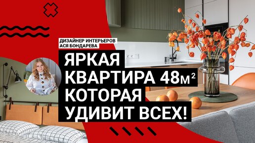 🤗 ЯРКИЙ интерьер! Квартира 48 кв. м, а будто ВДВОЕ БОЛЬШЕ! Крутые идеи! Санузел УДИВИТ ВСЕХ! Румтур | IVD.ru