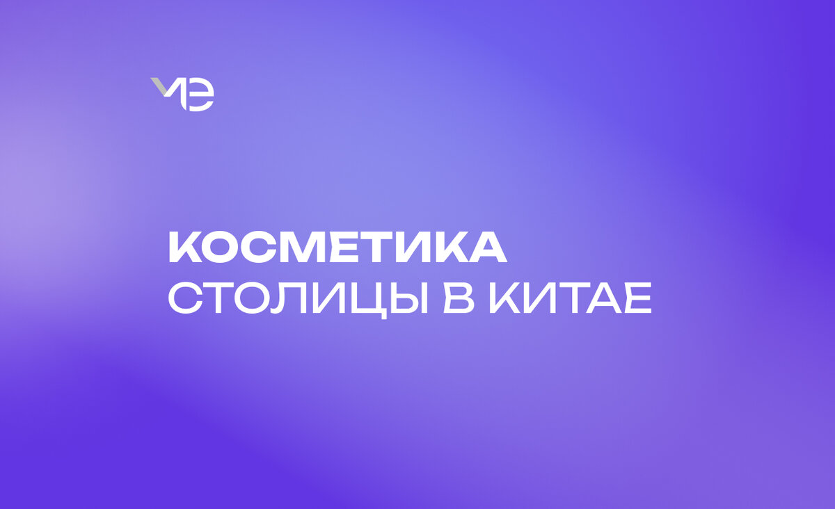 Какие косметические бренды Москвы популярны на китайских маркетплейсах? |  Moscow Export Center | Дзен