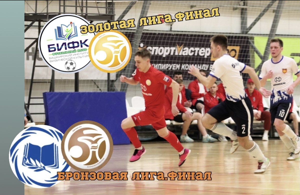    Уфимские футзальные команды набрали первые очки финала в «Изумрудном»