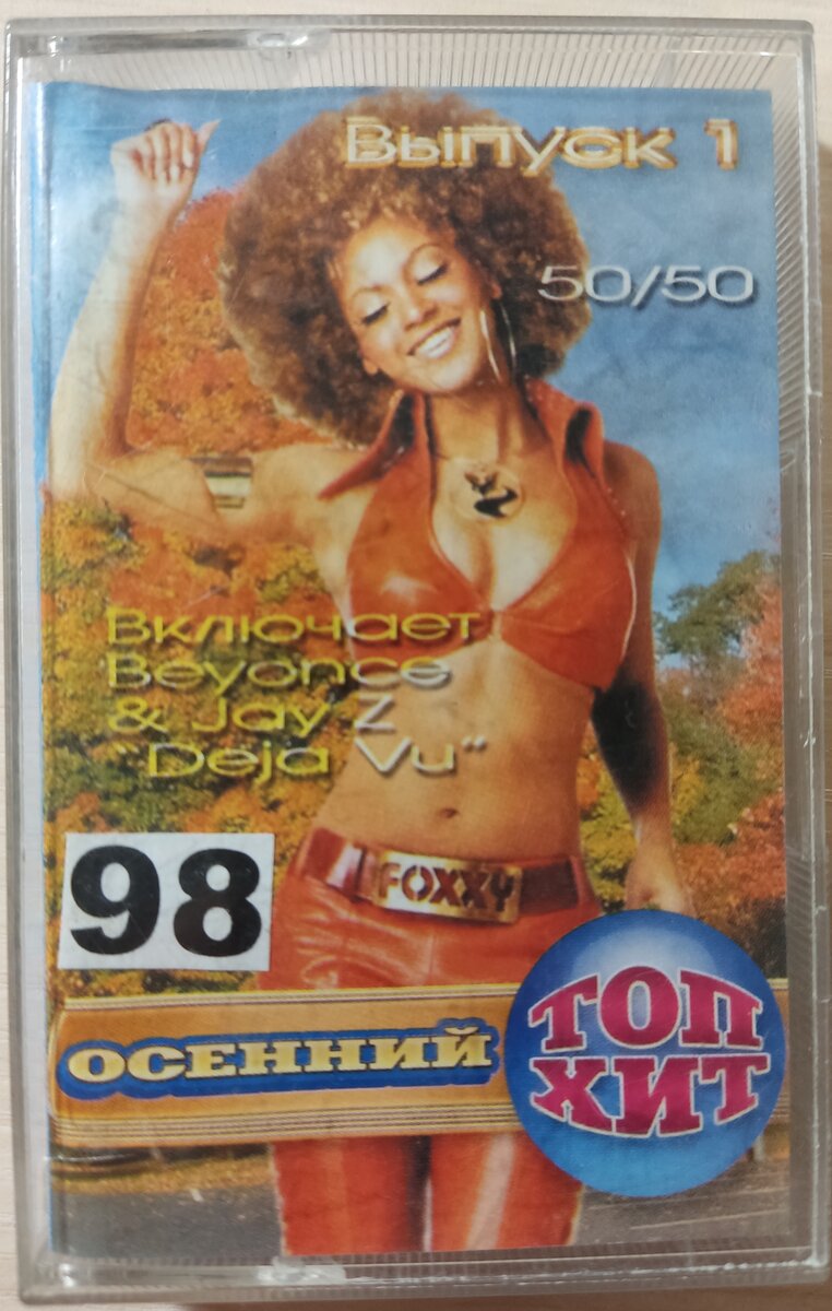 Обложка кассеты № 98