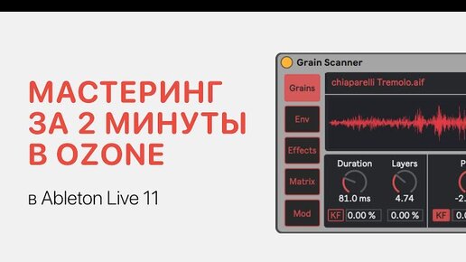 Автоматический мастеринг за 2 минуты в Izotope Ozone [Ableton Pro Help]