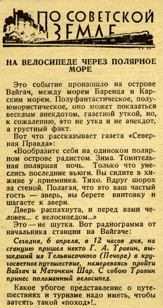 Первая публикация о Травине.