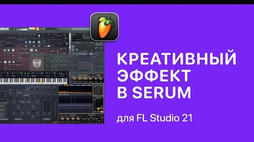 Отличайся от всех. Креативный эффект в Serum [Fruity Pro Help]