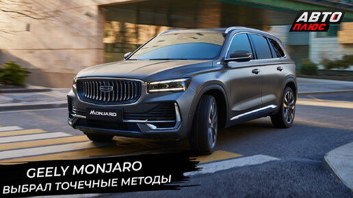 Download Video: Geely Monjaro обновился. BAIC X55 услышал пожелания россиян 📺 «Новости с колёс» №2887